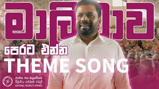 Malimawa Perata Enna  මාලිමාව පෙරට එන්න  AKD THEME SONG 2024 [upl. by Joshia]