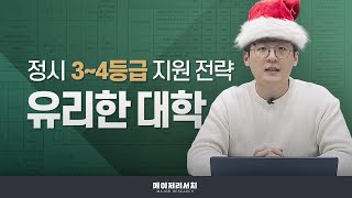 이쌤 수능 34등급대 학생들 정시 지원 전략 유불리 완벽 정리  이상훈 컨설턴트이쌤의 정시 이야기 [upl. by Peterec958]