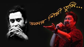 Amar Shilpi Tumi Kishore Kumar with Lyrics  Kumar SanuBengali song [upl. by Dierdre]