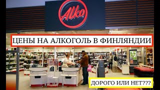 Цены на алкоголь в Финляндии Дорого или нет [upl. by Lindsy]