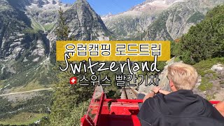 🇨🇭478도 경사도 해발 1860m 스위스 빨간 기차 Gelmerbahn 유럽 캠핑 로드 트립 [upl. by Trik]