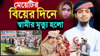 মেয়েটির বিয়ের দিনে হঠাৎ স্বামীর মৃত্যু হলো  বাবা কে জড়িয়ে কান্না  Alamin Gazi Gojol  New gojol [upl. by Lissa]