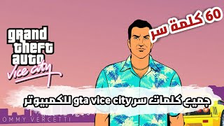 كلمات سر gta vice city للكمبيوتر [upl. by Harpp]