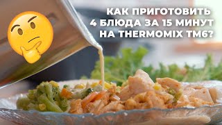 THERMOMIX TM6 КАК ПРИГОТОВИТЬ 4 БЛЮДА ЗА 25 МИНУТ [upl. by Thom335]