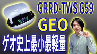 【過去一番小さくて軽いイヤホン】ゲオ史上最小・最軽量完全ワイヤレスイヤホン「GRRDTWS G59」を徹底レビュー [upl. by Idnarb]