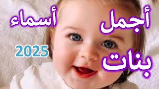 أحلي اسماء للبنات مع معنى كل اسم 24 اسم اجمل من بعض💃🥰 [upl. by Adnilem918]