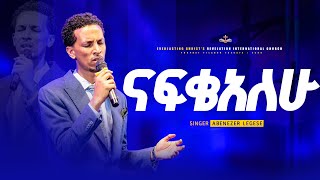 quotናፍቄአለሁquot ዘማሪ አቤኔዘር ለገሰ  Nafikealehu  Singer Abenezer Legese  PROPHET TILAHUN TSEGAYE ECRC [upl. by Now450]