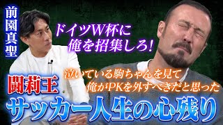 【闘莉王の心残り】ドイツW杯になぜ呼ばなかった？南アフリカ最後のPKは駒野友一ではなく自分が蹴れば良かった [upl. by Ylerebmik]