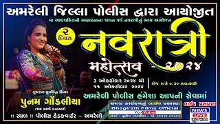 LIVE  Amreli Police Dvara Aayojit Navratri 2024Poonam GondaliyaAmreli Divas 02 [upl. by Akira]