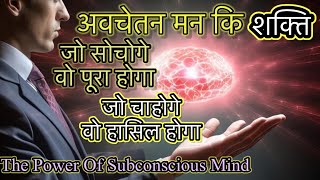 The Power Of Subconscious Mind – अवचेतन मन की शक्ति [upl. by Asiuol428]