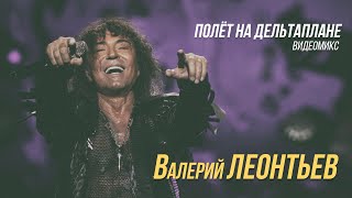 Валерий Леонтьев – Полёт на дельтаплане видеомикс [upl. by Azilanna45]