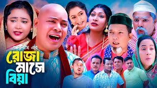 রোজা মাসে বিয়া  সিলেটি কমেডি নাটক  SYLHETI COMEDY NATOK  মইনউদ্দিন কদরিছ মদরিছ ও সিমার নাটক [upl. by Suckow]