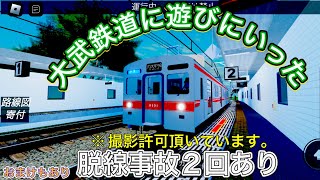 ロブロックス 大武鉄道に遊びに行きました。脱線事故が2回以上おきました。おまけあり [upl. by Airdnaed]