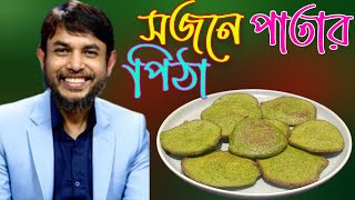 ডা জাহাঙ্গীর কবির স্যারের Jk Lifestyle সুপার ফুড সজনে পাতার পিঠা  Supper Food Moringa Leaves Pitha [upl. by Nylarat]