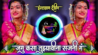 जगू कसा तुझ्याविना सजनी ग  Jagu Kasa Tuzyavina Sajani G Active Pad Mix Dj balaji jahire [upl. by Ayotel]