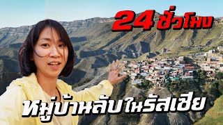 24 ชั่วโมง หมู่บ้านลึกลับในรัสเซีย I Around the World Ep 6 [upl. by Feucht]