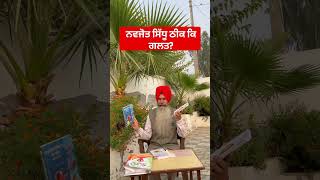 ਨਵਜੋਤ ਸਿੱਧੂ ਠੀਕ ਕਿ ਗਲਤBy Dr Ranjit Singh Pannu [upl. by Finzer444]