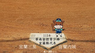 113年華南金控青少棒宜蘭縣選拔賽 [upl. by Bois646]