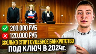 Сколько стоит судебное банкротство в 2024 году Банкротство физических лиц [upl. by Plusch975]