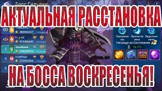 КОМАНДА НА БОССА ВОСКРЕСЕНЬЯ Mobile Legends Adventure [upl. by Eitnom684]