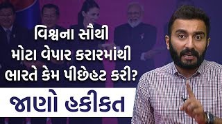 વિશ્વના સૌથી મોટા વેપાર કરારમાંથી ભારતે કેમ પીછેહટ કરી જાણો તમામ હકીકત  Ek Vaat Kau [upl. by Weismann]