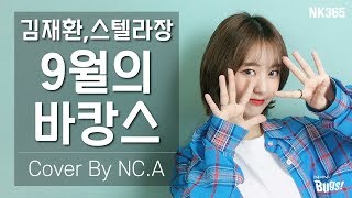 앤씨아NCA 김재환 스텔라장  9월의 바캉스 Vacance in September COVERENG SUB [upl. by Anaele]