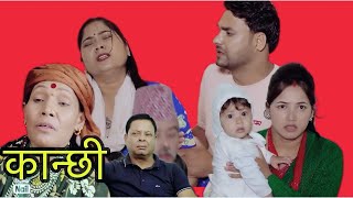 कान्छी  कान्छी माईत बाट आउदा सागर केटीसंग  nepalishortmovie  kanchiofficial  nepaliserial [upl. by Nirat]