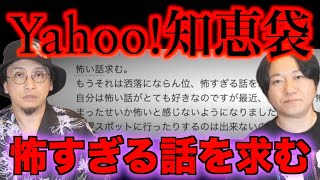 【Yahoo知恵袋】洒落にならん位怖すぎる話をお願いします【怪談】 [upl. by Ier]