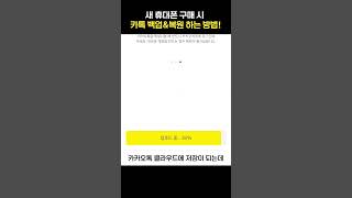 카카오톡 데이터 백업복원하는 방법 카톡 데이터 옮기기 [upl. by Drexler]