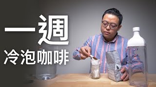 〖咖啡沖煮攻略〗讓你省省喝滿一週的冷泡咖啡（超商咖啡替代方案） [upl. by Mcnalley209]