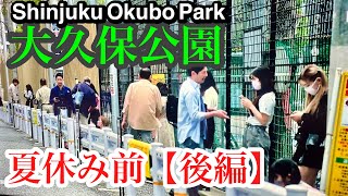 大久保公園 夏休み前も結構いるいる！【後編】ヤバいよヤバいよ霧風キリコからの情報も！Updated on July202024Shinjyuku Okubo Park「東京夜散歩」 [upl. by Herzog]