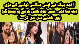 Aima baig tell Reason Why she break engagement Excuse Me with Ahmad Ali Butt Aima Baig Latest [upl. by Petta]