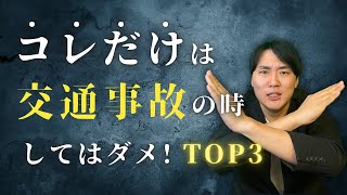 【絶対やるな】自動車事故をした時にやってはいけないことTOP3 [upl. by Sedaiuqlem]