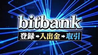 ビットコインを買うならここ！仮想通貨取引所bitbankの登録から入金売買までを完全解説！ [upl. by Nahc]