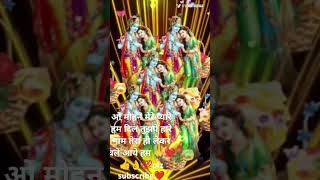 ओ मोहन मेरे प्यारे हम दिल तुझपे हारे 💯👌👍❤🙏viralvideo hindugod krishna trendingshorts ytshorts [upl. by Nanerb371]