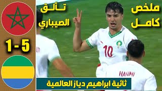 هدف اسماعيل الصيباري التاريخي مع المنتخب المغربي في مرمى منتخب الغابون [upl. by Savage]