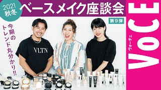 【ヘアメイク 座談会 第９弾！】人気ヘアメイク３人が本気トーク！新作秋冬 ベースメイク 座談会 [upl. by North]