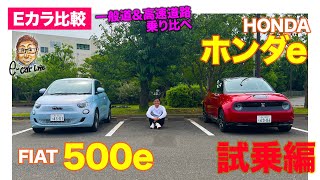 【Eカラ比較】ホンダe vs フィアット 500e  シティコミューターEV対決〈乗り比べ編〉  ECarLife with 五味やすたか [upl. by Gautea]