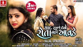 yaad rakhje tane rota nahi aavde  kajal upadhyay Nirav kalal  Darsan bajigar  Full hd video [upl. by Akerley881]