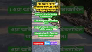 সালাম ফিরানোর আগের দোয়া। islamicstatus mizanurrahmanazahari [upl. by Kyred]