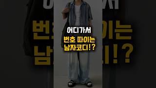 번호 따이는❌ 딸수있는⭕️ 남자 코디 추천😎 남자여름코디 남자패션 shorts [upl. by Atineb]