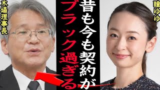 宝塚歌劇団のブラック過ぎる契約内容がヤバすぎる！瞳ゆゆが語った金銭事情に絶句…金に物を言わせる不条理な内部事情に一同驚愕！ [upl. by Novahs960]