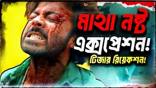 DARDদরদ 2nd Teaser Reaction  কোন Shakib Khan কে দেখলাম 🥵🔥 [upl. by Purpura]