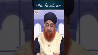 Iddat ke Duran Ghar se Nikalne ka Hukum  Mufti Muhammad Akmal [upl. by Kella]