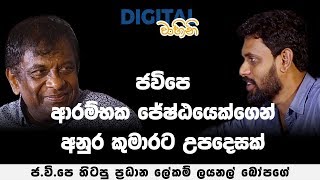 Interview with Lionel Bopage  71 කැරැල්ලේ දෙවැනි චූදිතයා ලයනල් බෝපගේ හඩ අවදි කරයි  Digital Vahini [upl. by Yorle]