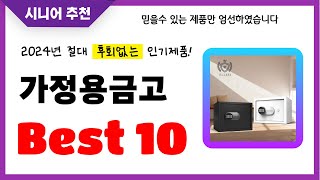 가정용금고 추천 2024년 후회없는 선택 역대급 초가성비 최신 인기제품Best10 [upl. by Paolina624]