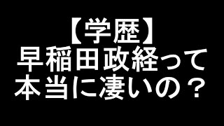 【学歴】早稲田政経って本当にすごいの？ [upl. by Namhar540]