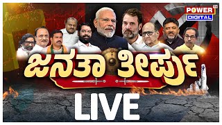 LIVE  Channapatna  Shiggaon amp Sandur ByElection Result 2024  ಜನತಾ ತೀರ್ಪು  Power TV News [upl. by Synned]