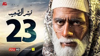 مسلسل نسر الصعيد الحلقة 23 الثالثة والعشرون HD  بطولة محمد رمضان  Episode 23 Nesr El Sa3ed [upl. by Oirrad111]