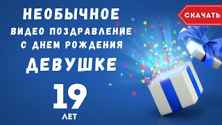 Необычное видео поздравление с днем рождения девушке 19 лет [upl. by Bocock92]